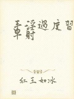 手淫过度习惯性早射