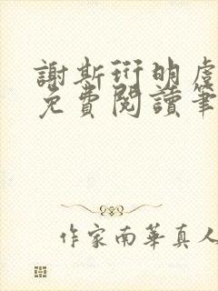 谢斯珩明虞小说免费阅读笔趣阁封面