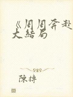 《周周奔赴你》大结局