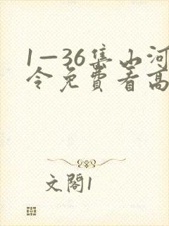 1—36集山河令免费看高清封面