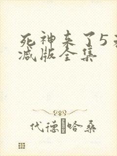 死神来了5未删减版全集封面
