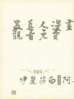 蛊真人漫画在线观看免费