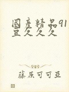 国产精品91麻豆久久久封面