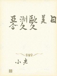 亚洲欧美日韩综合久久