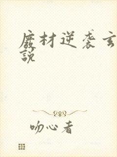 废材逆袭玄幻小说