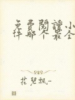 免费阅读小说软件哪个最全