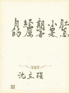 月经期小肚子疼的厉害是怎么回事