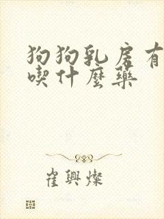 狗狗乳房有肿块吃什么药