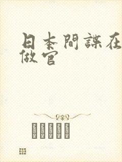 日本间谍在中国做官