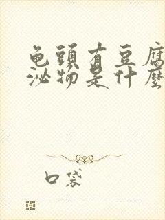 龟头有豆腐渣分泌物是什么病