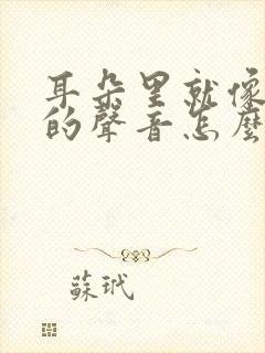 耳朵里就像刮风的声音怎么回事