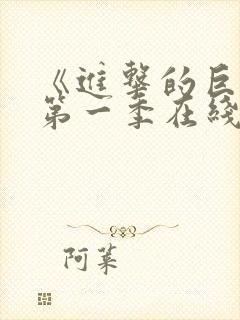 《进击的巨人》第一季在线观看