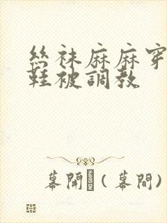 丝袜麻麻穿高跟鞋被调教