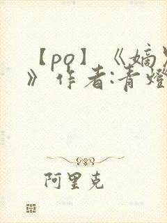 【po】《嫡兄》作者:青灯