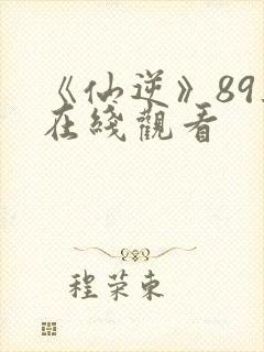 《仙逆》89集在线观看