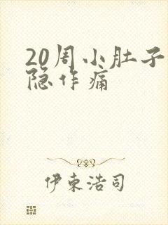 20周小肚子隐隐作痛