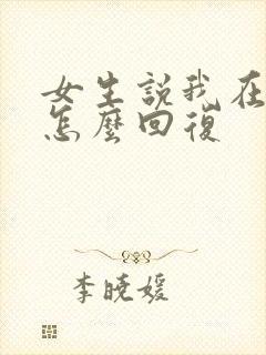 女生说我在忙啊怎么回复