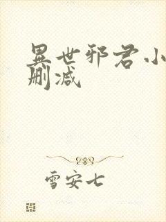 异世邪君小说无删减