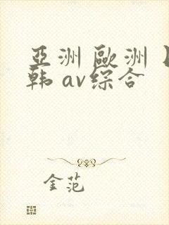 亚洲 欧洲 日韩 av综合