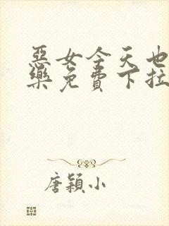 恶女今天也很快乐免费下拉式六漫画