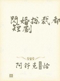 闪婚总裁都很穷 短剧