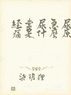 经常尿急尿频尿痛是什么原因