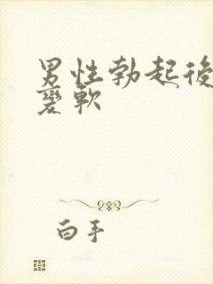 男性勃起后很快变软封面