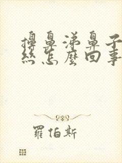 擤鼻涕鼻子出血丝怎么回事