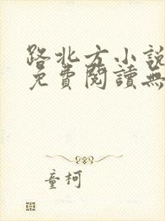 路北方小说全文免费阅读无弹窗全文封面