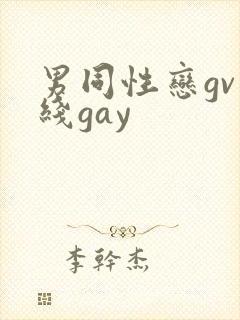 男同性恋gv在线gay