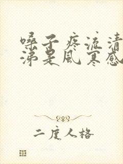 嗓子疼流清水鼻涕是风寒感冒还是风热感冒