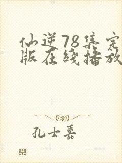 仙逆78集完整版在线播放