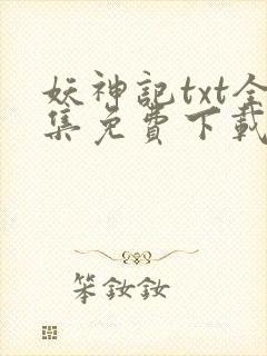 妖神记txt全集免费下载