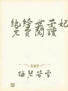 纨绔世子妃容景免费阅读