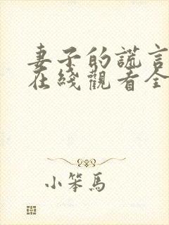 妻子的谎言短剧在线观看全集