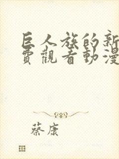 巨人族的新娘免费观看动漫全集