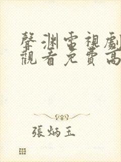 声渊电视剧在线观看免费高清