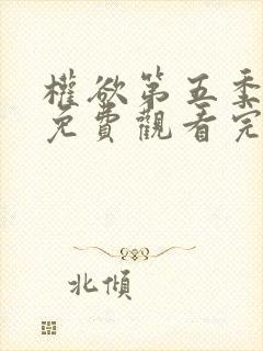 权欲第五季全集免费观看完整版电影