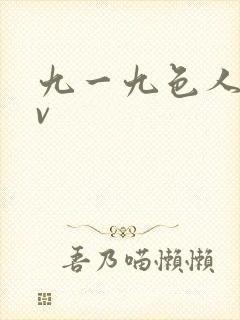 九一九色人妻av