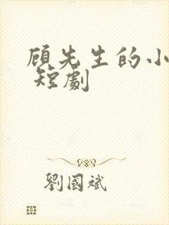 顾先生的小甜妻 短剧