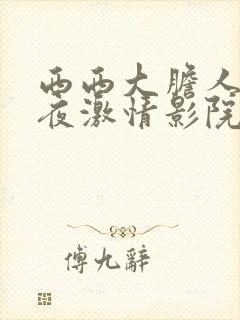 西西大胆人体午夜激情影院封面