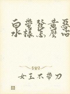 白带发黄恶臭稀水样怎么治疗