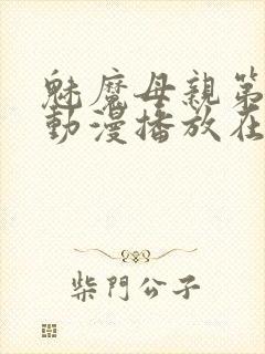 魅魔母亲第三季动漫播放在线观看