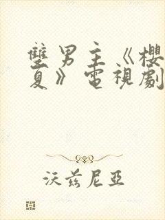 双男主《樱桃初夏》电视剧免费观看