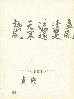 热天流清鼻涕是风寒还是风热