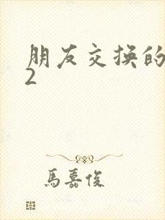 朋友交换的妻子2