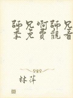 师兄啊师兄第二季免费观看动漫