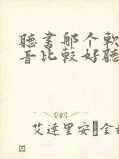 听书那个软件声音比较好听