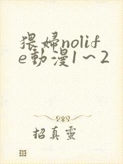 猥妇nolife动漫1～2