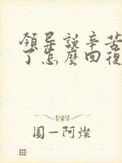 领导说辛苦大家了怎么回复显得高情商